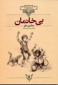 بی خانمان